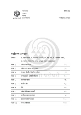 EVS 201 Book Marathi