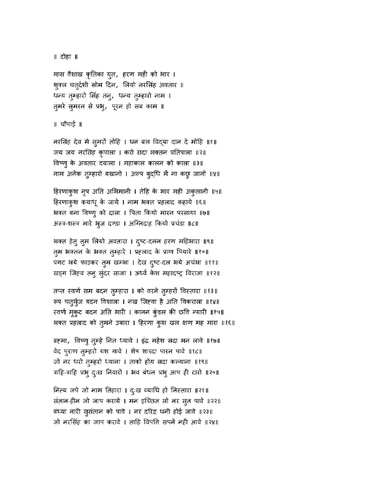 Narsingh Chalisa (नरसिंह चालीसा )