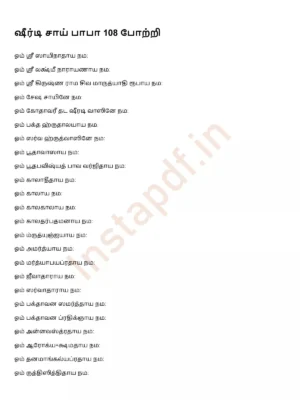 Sai Baba 108 Mantra
