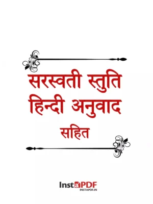 सरस्वती स्तुति मंत्र