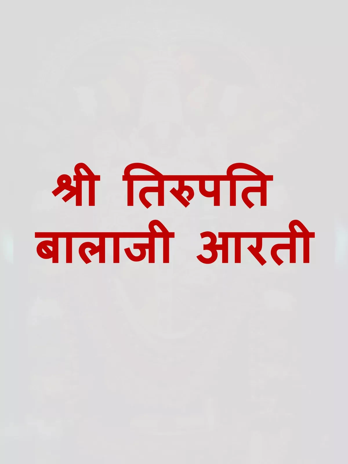 Tirupati Balaji Aarti तिरुपति बालाजी आरती