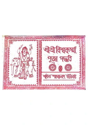 Vishwakarma Puja Paddhati Bengali
